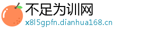 不足为训网
